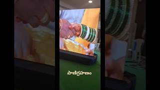 పాణి గ్రహణం.... #youtubeshorts #spasial # trending shorts viral....