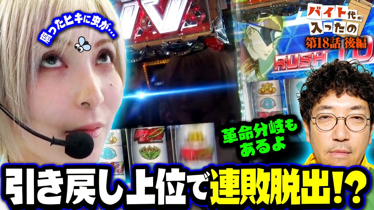 Entering the top ranks!! A series of comebacks to break the losing