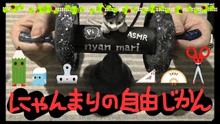 【ASMR】にゃんまりの自由時間 ４限目 ぷにゅぷにゅえんぴつグリップとタッチペンの音 耳かきあり【小声】【音フェチ】