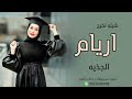 شيله تخرج اريام الجذيه 2022 حصريآ