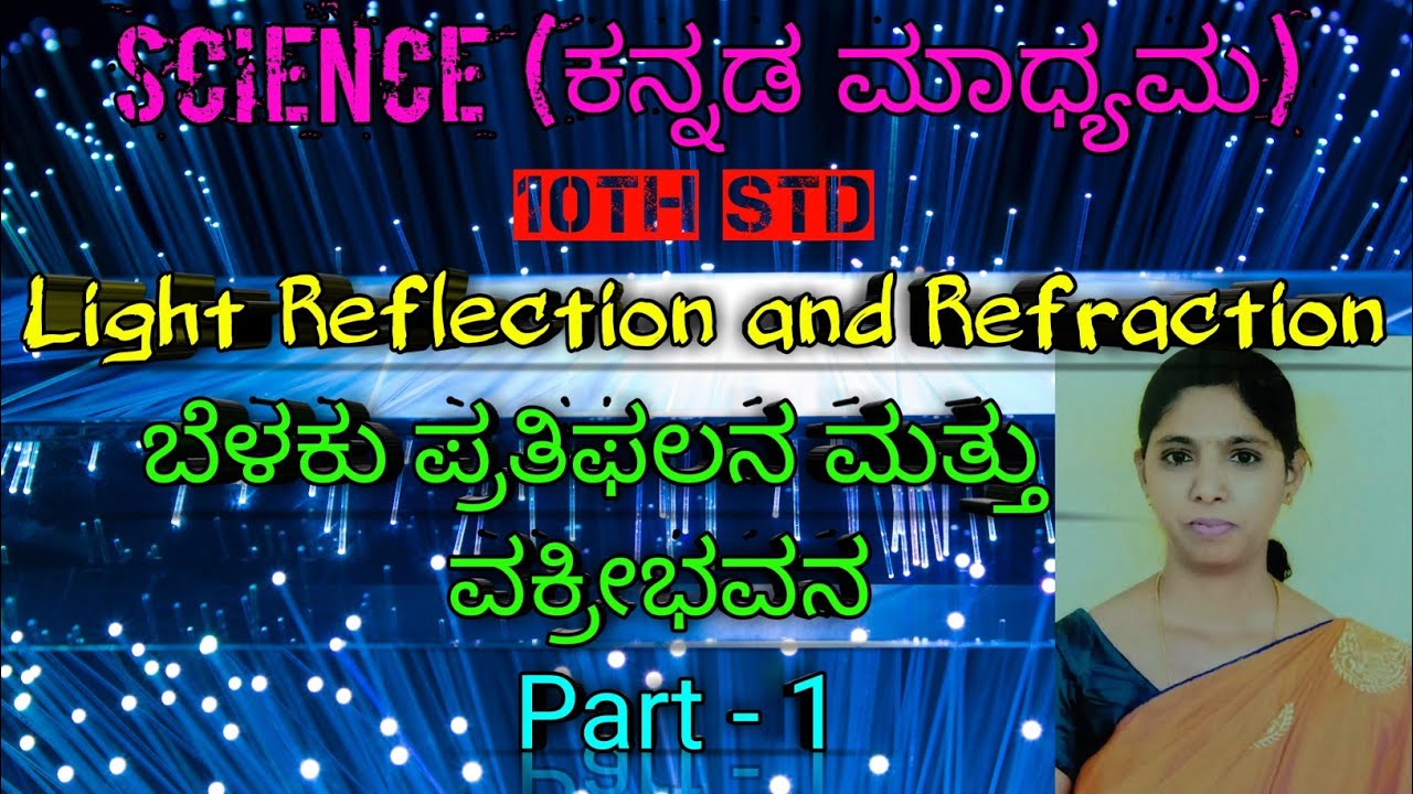 Light Reflection and Refraction in Kannada:-Part 1||10th STD||ಬೆಳಕು ಪ್ರತಿಫಲನ ಮತ್ತು ವಕ್ರೀಭವನ