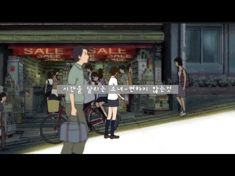 시간을 달리는 소녀OST-변하지 않는것/일본어/발음/해석