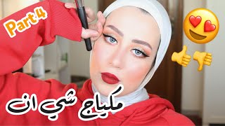 جربت فرش و مكياج شي ان الجزء الرابع  كتير رخيييصص !! || شهد ناصر  #خليك_بالبيت