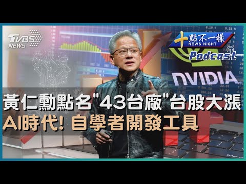 【十點不一樣】要聞焦點話題PODCAST｜20240603 黃仁勳點名「43台廠」台股大漲 AI時代! 自學者開發工具@TVBSNEWS02