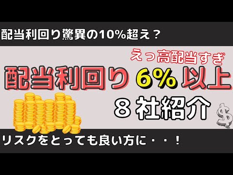 【10%超も】配当利回り6%超えの超高配当株を8銘柄紹介！（日本株）