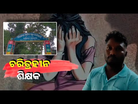 ଗୁରୁ ଶିଷ୍ୟାଙ୍କ ପବିତ୍ର ସମ୍ପର୍କରେ ପାପର ଛିଟା, ରାତି ଅଧରେ ନବମ ଶ୍ରେଣୀ ଛାତ୍ରୀଙ୍କୁ ନିଜ ରୁମକୁ  ଡାକିଲେ  ଶିକ୍ଷକ