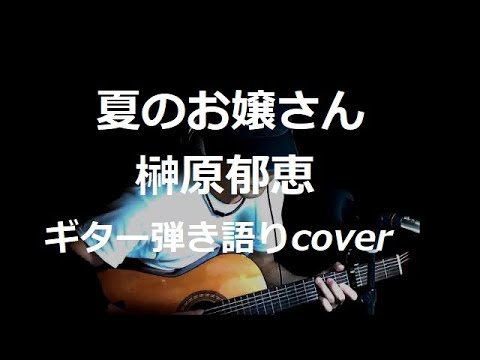 夏のお嬢さん　榊原郁恵　ギター弾き語りcover