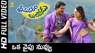 Oka Vaipu Nuvvu Full Video Song HD | Bhimavaram Bullodu Movie | Sunil | Esther | SP Music