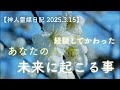 【神人靈媒日記 2025.3.15】指導靈との対話/生き方