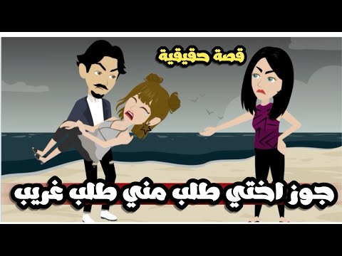 جوز اختي طلب مني طلب غريب قصة حقيقية