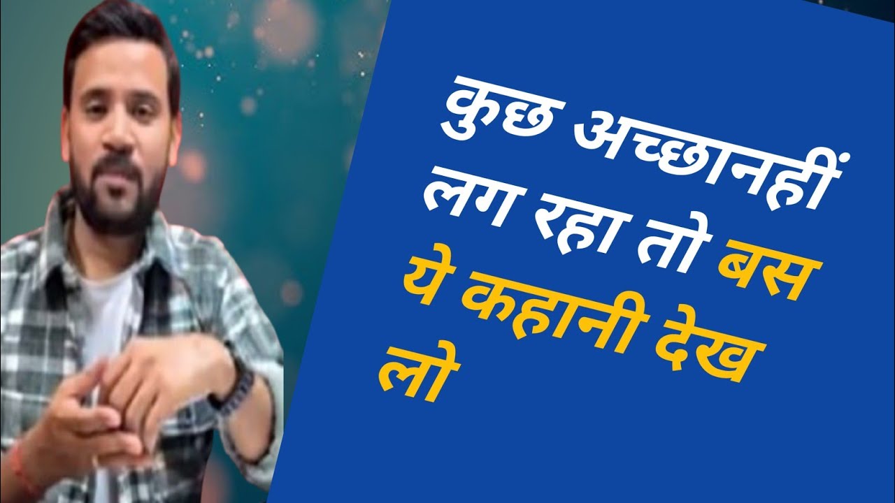 MOTIVATIONAL VIDEO | कुछ अच्छानहीं लग रहा तो बस ये कहानी देख लो | RJKARTIK STORY