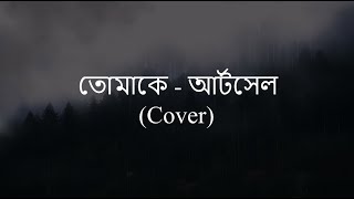Video thumbnail of "Tomake -  Artcell | Cover by Tanjil Muzahid | Lyric Video"