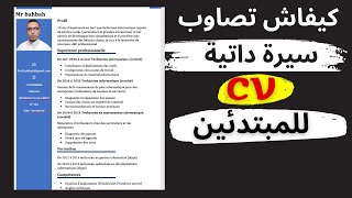 انشاء سيرة داتية cv على الوورد للمبتدئين | comment crée un CV