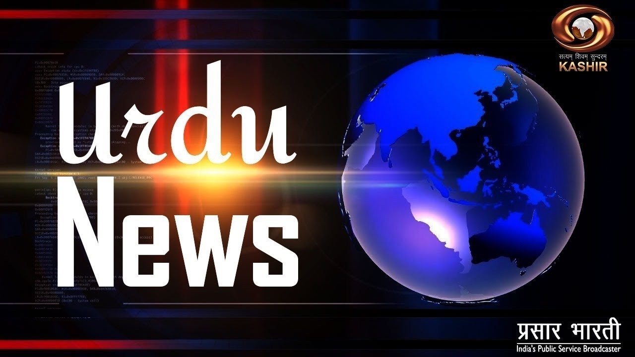 Urdu News : Watch latest News coverage on DD Kashir's daily News Bulletin | 09/03/2026