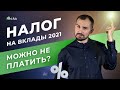 Налоги на вклады 2021. Как не платить или уменьшить налог? Пример расчета налога