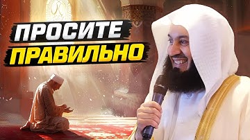 Как ПРАВИЛЬНО просить АЛЛАХА, чтобы получить желаемое | Муфтий Менк