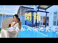 【恆春私人泳池民宿】終於在台灣找到滿意的私人泳池民宿了