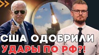 Срочно! В Сша Намекнули На Одобрение Ударов По Рф Американским Оружием! - Печий