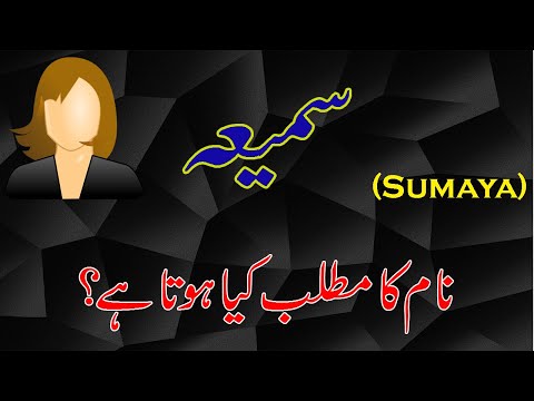             سمیہ نام معنی