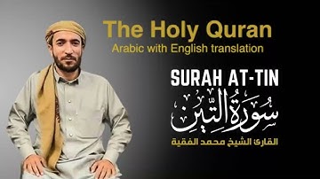 سورة التين مكتوبة للقارئ الشيخ محمد الفقيه - surah At-Tin  - Mohammed Al Fakih