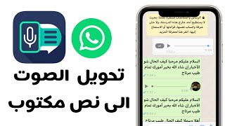 تطبيق Audio Text تفريغ وتحويل الصوت الى نص مكتوب من الوتساب والملفات والتطبيقات | للايفون - مجانا