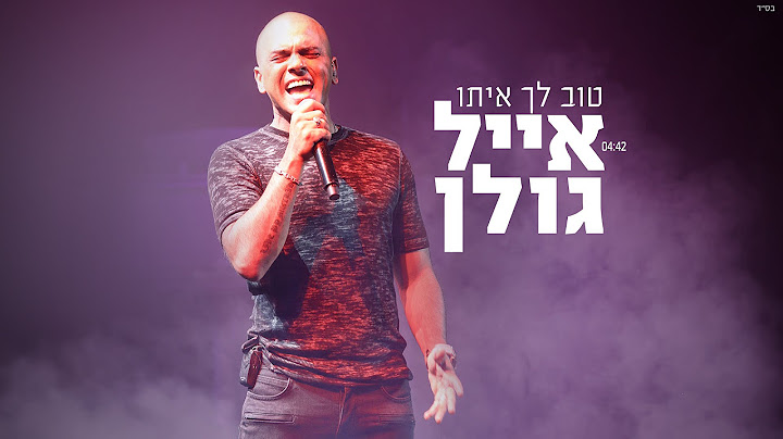 אייל גולן - טוב לך איתו Eyal Golan