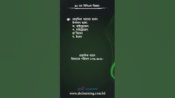 ৪৩তম বিসিএসের বিজ্ঞান অংশের সমাধান | BCS Science | ABC Learning