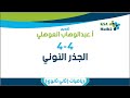 4 4 الجذر النوني رياضيات ثاني ثانوي عبدالوهاب العوهلي 4 4 الجذر النوني رياضيات ثاني ثانوي عبدالوهاب العوهلي