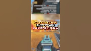 【APEX】 超有名配信者Faideさん、海外ユーザーの間でチート疑惑で炎上してしまう・・・#apex #apexlegends #fyp #おすすめ #tiktok #ゲーム #shorts