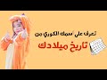 تعرف على إسمك الكوري من تاريخ ميلادك 