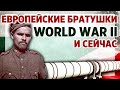 Европейские братушки WW2 и сейчас. Польша требует репарации! Проект Междуморье.