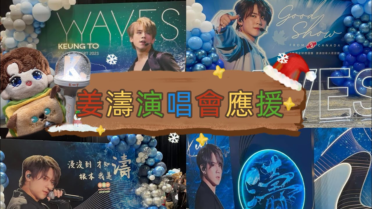 姜濤演唱會應援✨