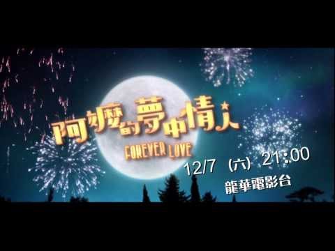 MOD第61台 龍華電影 阿嬤的夢中情人( Forever Love ) 12/7
