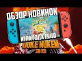 Новые релизы Спанч Боб и Дюк Нюкем 3d на Nintendo Switch