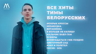 Тима Белорусских - ЛУЧШИЕ ПЕСНИ (Official audio)