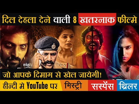 Download Top 8 New South Mystery Suspense Thriller Movies Hindi Dubbed Available On Youtube |The Family Woman