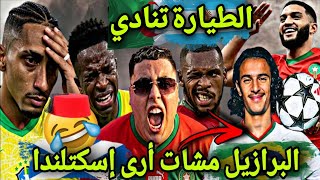 العالم فقد السيطرة ملي المغرب سيطر على البرازيل و الأرجنتين غادي تساليها ✈️😂🎉