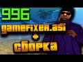 НОВЫЙ FPS UP GAMEFIXER В ASI + СБОРКА В GTA SAMP