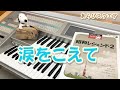 涙をこえて【昭和レジェンド２】 エレクトーン