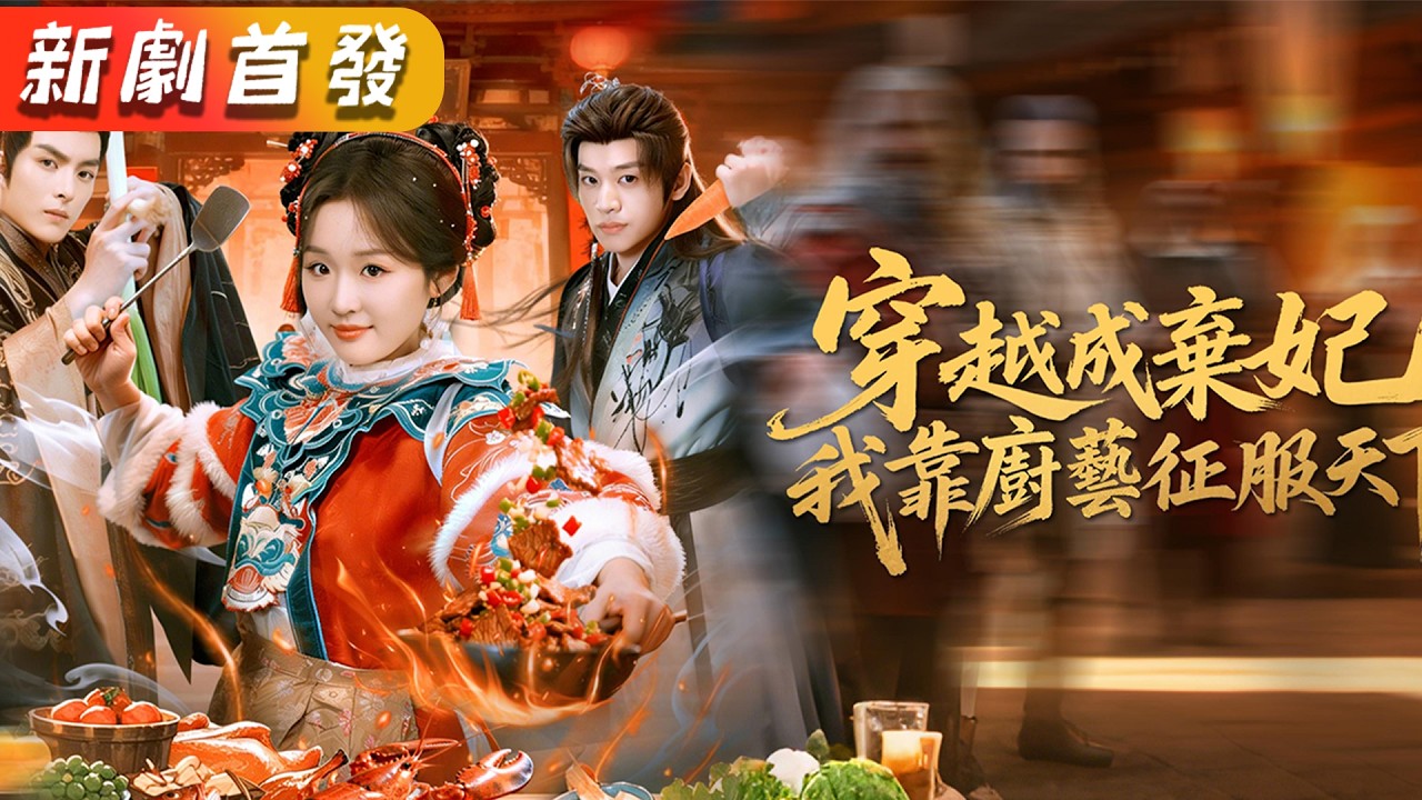 穿越弃妃靠厨艺逆袭：虐渣掌勺惊艳天下，偏执王爷悔疯求复合