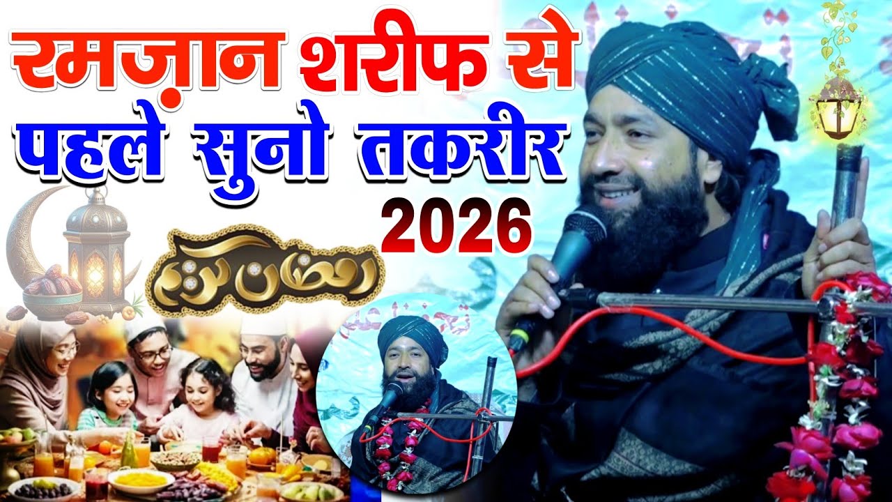 Рамзан Шариф Ки Такрир ✓ Муфтий Хаммад Раза Морадабади Такрир | Новый Баян 2026 | Послушай, прежд...