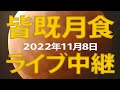 皆既月食ライブ2022 東京・池袋「サンシャイン60」ビルから中継