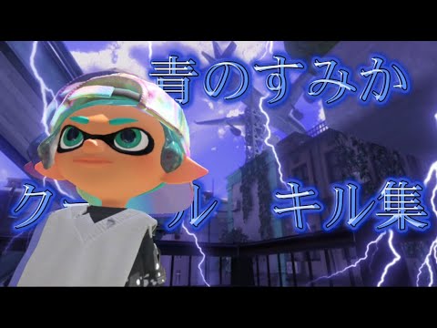 【キル集】青のすみか/Xパワー2000超えたいクーゲル使い【Splatoon3】#splatoon3