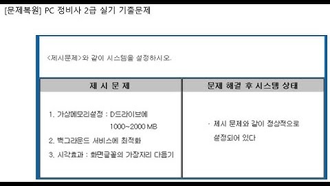 PC 정비사 2급 실기 시스템 설정(가상메모리)  (01) #ICQA #PC정비사2급 #시스템 설정 #등록정보 #가상메모리