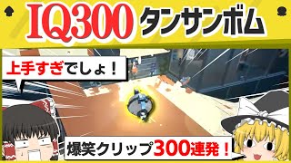 【総集編】タンサンボムの強さを思い出す魔法のクリップがこちらｗｗｗｗ【スプラトゥーン３】【スプラトゥーン面白クリップ集】【ゆっくり実況】