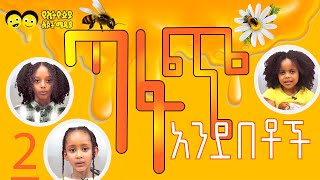 Ye Ethiopia Lijoch |ጣፋጭ አንደበቶች 2