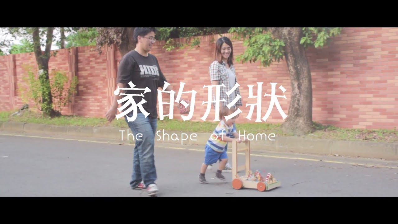 【家的形狀 The Shape of Home】 紀錄片