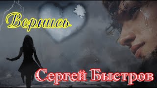 Премьера! СЕРГЕЙ БЫСТРОВ  -  ВЕРНИСЬ