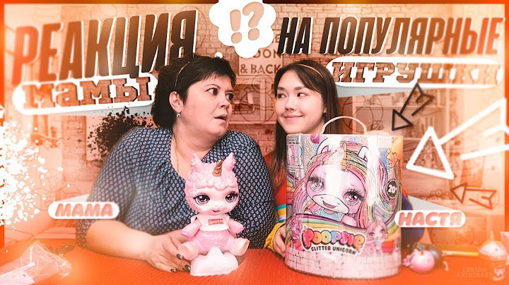 РЕАКЦИЯ МАМЫ НА ПОПУЛЯРНЫЕ ИГРУШКИ