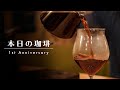 【本日のコーヒー１周年】中煎りブラジルが飲みやすいお味。ラジオの身体について。ミナスジェライス ダス フローレス